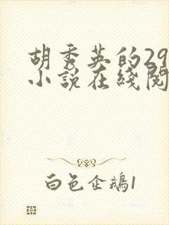 胡秀英的29部小说在线阅读