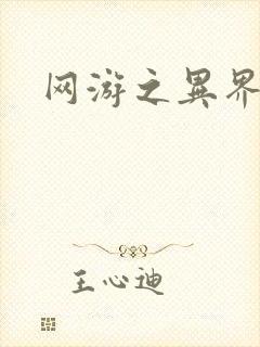 网游之异界剑圣