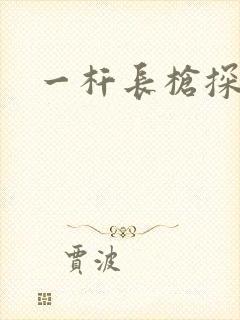 一杆长枪探幽谷