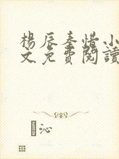 杨辰秦惜小说全文免费阅读最新