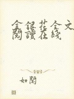 金银花全文免费阅读在线