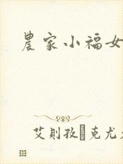 农家小福女小说
