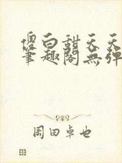 傻白甜天天挨 笔趣阁无弹窗