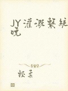 JY灌溉系统迟晚