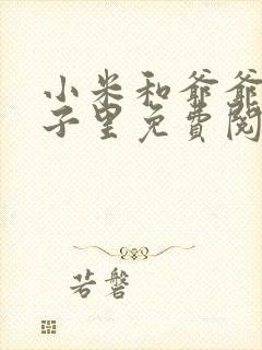 小米和爷爷在院子里免费阅读