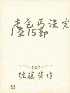 老乞丐没完没了1至15节