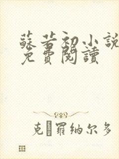 苏若初小说全文免费阅读