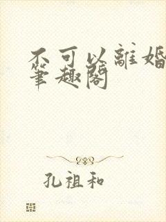 不可以离婚by笔趣阁