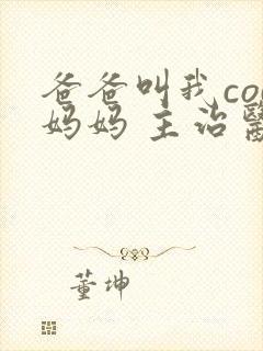 爸爸叫我cod妈妈 主治医生