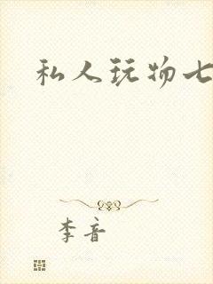 私人玩物七七