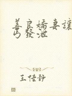 善良娇妻让老乞丐发泄