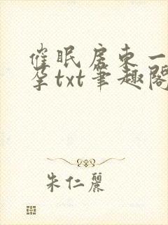 催眠房东一家怀孕txt笔趣阁