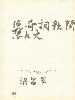 猎奇调教开发极限h文