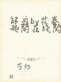 解瘾by花卷笔趣阁在线阅读