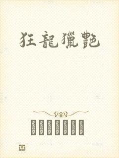狂龙猎艳
