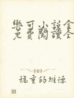 乐可小说金银花免费阅读全文在线阅笔趣