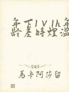 年下1∨1h年龄差时煜温禾