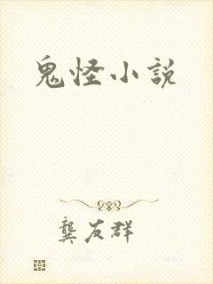 鬼怪小说