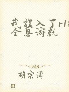 我误入了r18全息游戏