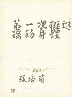 第一次挺进苏雨瑶的身体