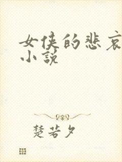 女侠的悲哀续集小说