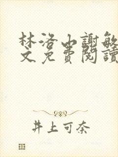 林洛山谢敏慧全文免费阅读笔趣阁