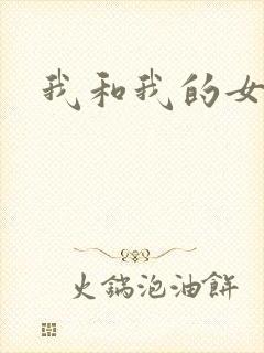 我和我的女处长