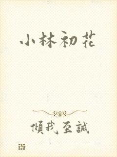 小林初花
