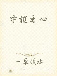 守护之心