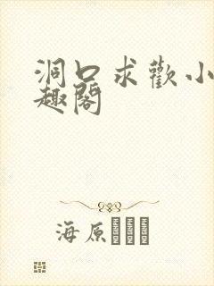 洞口求欢小说笔趣阁