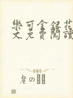 乐可金银花露全文免费阅读