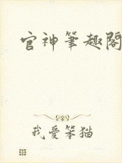 官神笔趣阁