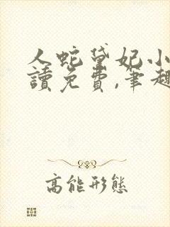 人蛇黛妃小说阅读免费,笔趣阁