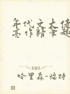 年代文大佬的漂亮作精笔趣阁