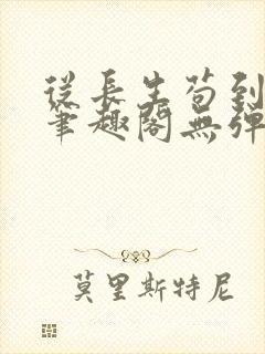 从长生苟到飞升笔趣阁无弹窗