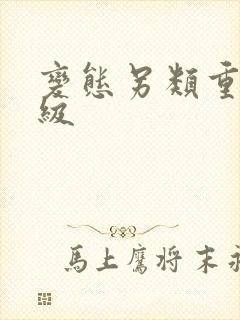 变态另类重口特级