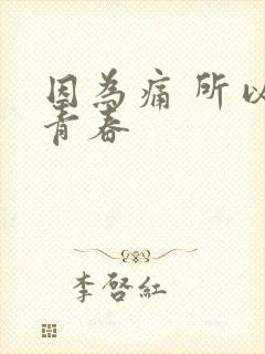 因为痛 所以叫青春