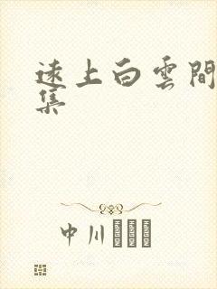 远上白云间作品集