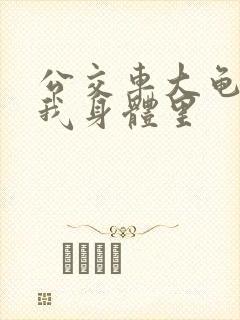 公交车大龟廷进我身体里