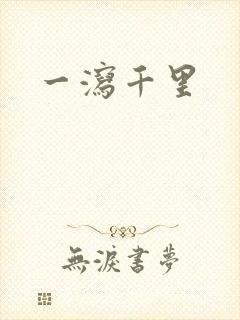 一泻千里