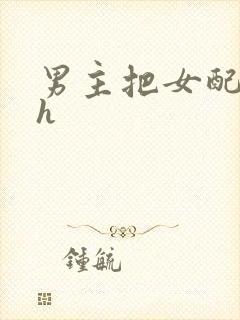男主把女配喂饱h