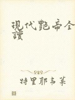 现代艳帝全文阅读