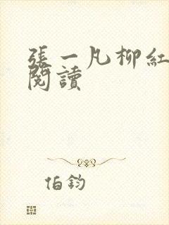 张一凡柳红免费阅读