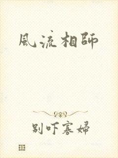 风流相师