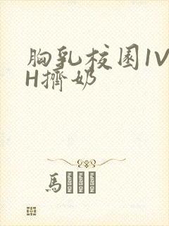 胸乳校园1V1H挤奶