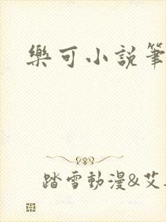 乐可小说笔趣阁