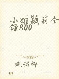 小雄颖莉全文目录800