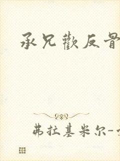 承兄欢反骨兄妹