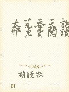 太荒吞天诀柳无邪免费阅读