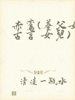 赤鸾(养父女 古言 女儿)